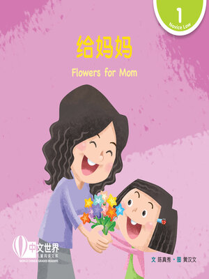 cover image of 给妈妈 Flowers for Mom (Level 1)